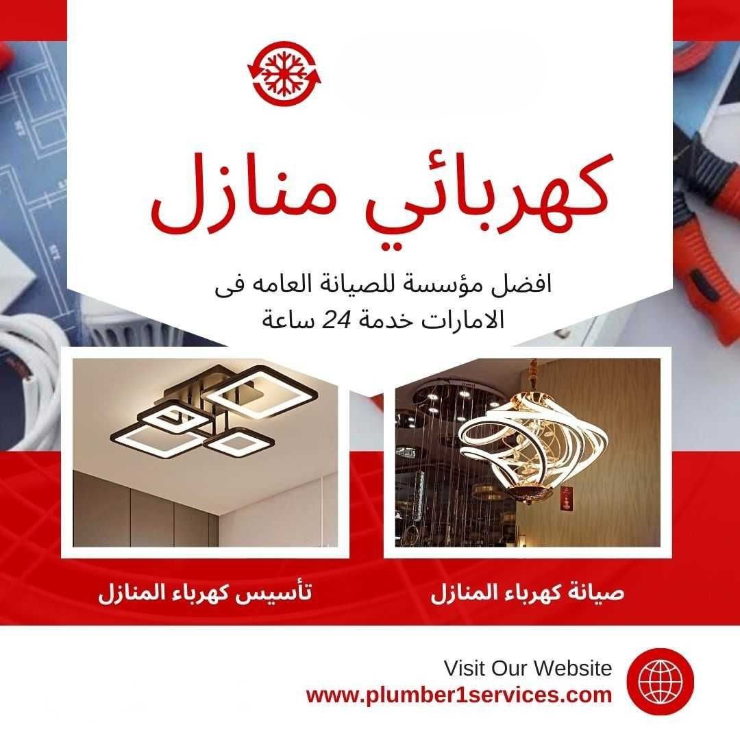  فني كهربا في دبي 